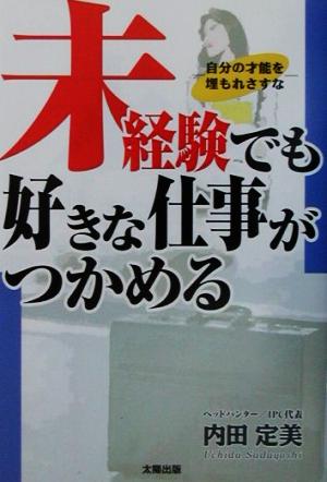 未経験でも好きな仕事がつかめる 自分の才能を埋もれさせるな