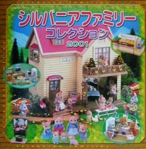 シルバニアファミリーコレクション2001超ひみつゲット！26