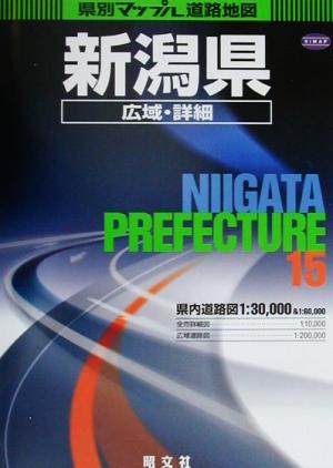 新潟県広域・詳細道路地図 県別マップル15