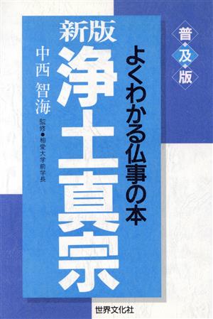 新版 浄土真宗 よくわかる仏事の本 よくわかる仏事の本