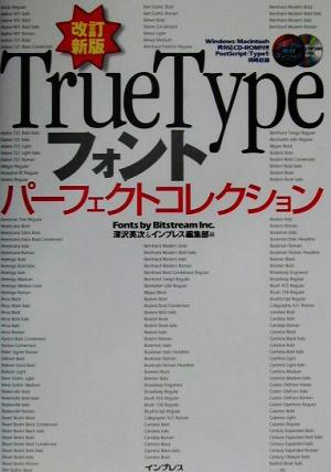 TrueTypeフォントパーフェクトコレクション デジタル素材ライブラリ