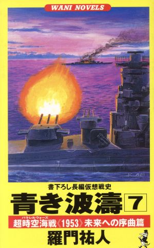 青き波涛(7) 超時空海戦《1953》未来への序曲篇 ワニ・ノベルスWani novels