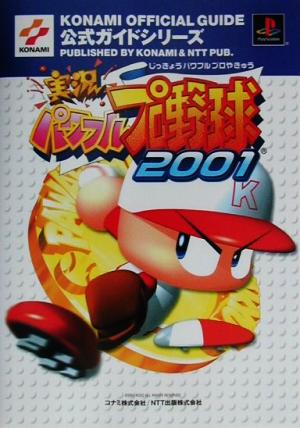 実況パワフルプロ野球2001 公式ガイド KONAMI OFFICIAL GUIDE公式ガイドシリーズ公式ガイドシリ-ズ