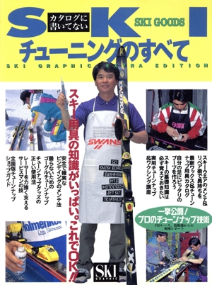 スキーチューニングのすべて カタログに書いてない Ski graphic extra edition