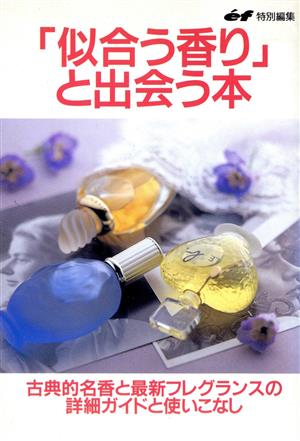 「似合う香り」と出会う本 古典的名香と最新フレグランスの詳細ガイドと使いこなし