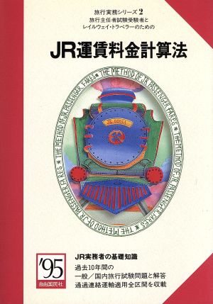 JR運賃料金計算法('95) 旅行実務シリーズ2