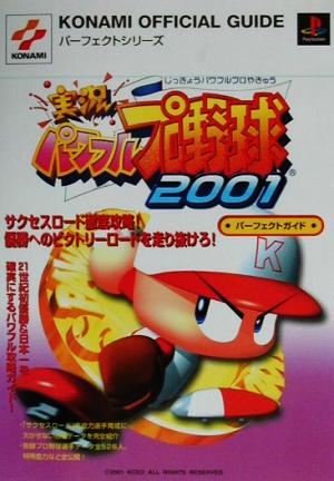 実況パワフルプロ野球2001 パーフェクトガイド KONAMI OFFICIAL GUIDEパーフェクトシリーズ