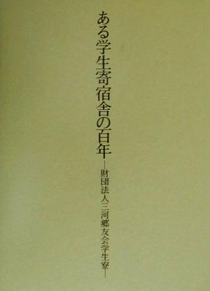 ある学生寄宿舎の百年 財団法人三河郷友会学生寮