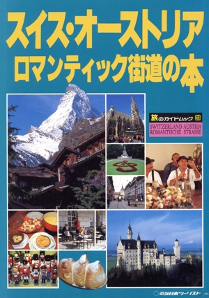 スイス・オーストリア ロマンティック街道の本 旅のガイドムック23