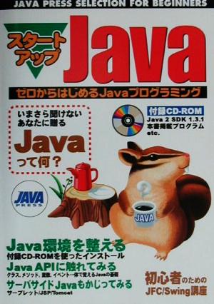 スタートアップJava ゼロからはじめるJavaプログラミング JAVA PRESS SELECTION FOR BEGINNERS