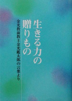 生きる力の贈りもの 金光教前教主金光鑑太郎の言葉より