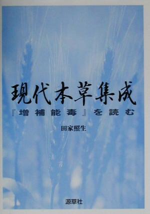 現代本草集成 『増補能毒』を読む 東静漢方研究叢書3