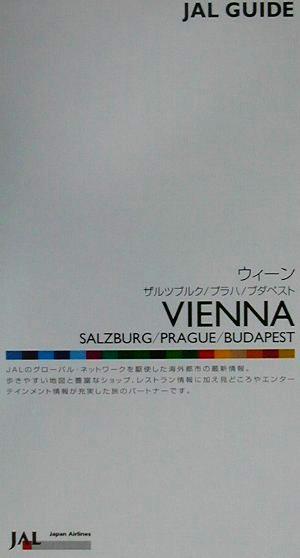 ウィーン・ザルツブルク・プラハ・ブダペスト(2001-2002) JALガイド11