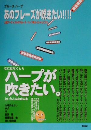 あのフレーズが吹きたい!!!! ブルース・ハープ