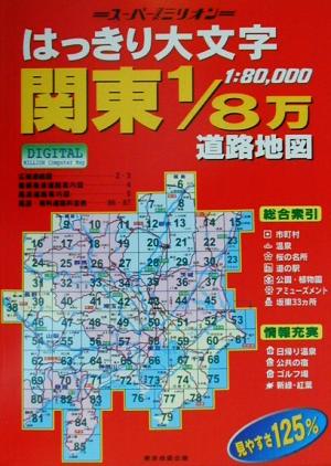 はっきり大文字関東1/8万道路地図 スーパーワイドミリオン