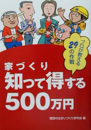 家づくり知って得する500万円 プロが教える29の作戦