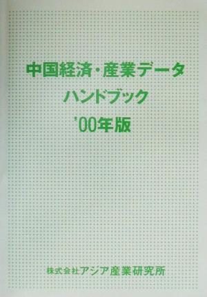 中国経済・産業データハンドブック 2000年版
