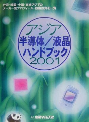 アジア半導体/液晶ハンドブック(2001)