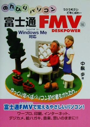 のんびりパソコン 富士通FMV DESKPOWER編のんびりパソコンシリーズ