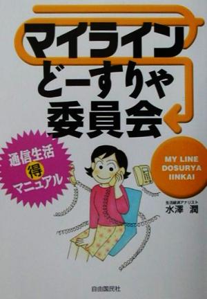 マイラインどーすりゃ委員会 通信生活マル得マニュアル