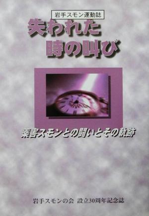 岩手スモン運動誌 失われた時の叫び 薬害スモンとの闘いとその軌跡