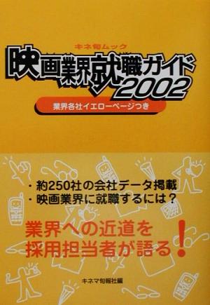 キネ旬ムック 映画業界就職ガイド(2002) 業界各社イエローページつき キネ旬ムック