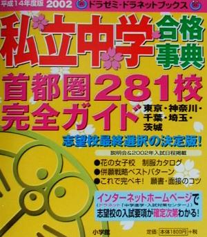 私立中学合格事典(2002) 首都圏281校完全ガイド