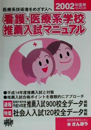 看護・医療系学校推薦入試マニュアル(2002) 平成14年度推薦入試対策