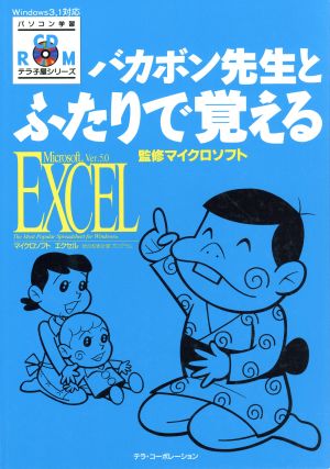 バカボン先生とふたりで覚える EXCEL Ver5.0 Windows 3.1対応 パソコン学習テラ子屋シリーズ