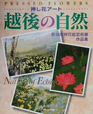 押し花アート 越後の自然 新潟県押花絵芸術展作品集