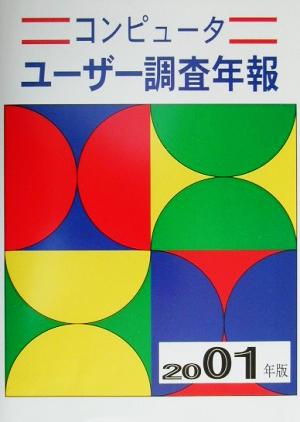 コンピューターユーザー調査年報(2001年版)