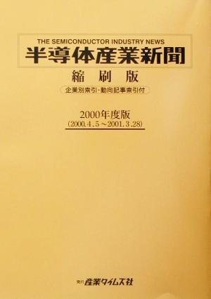 半導体産業新聞縮刷版(2000年度版)