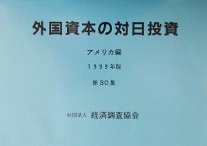 外国資本の対日投資 アメリカ編(第30集(1999年版))