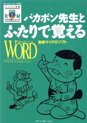 バカボン先生とふたりで覚えるWORD Ver6.0 Windows 3.1対応 パソコン学習テラ子屋シリーズ