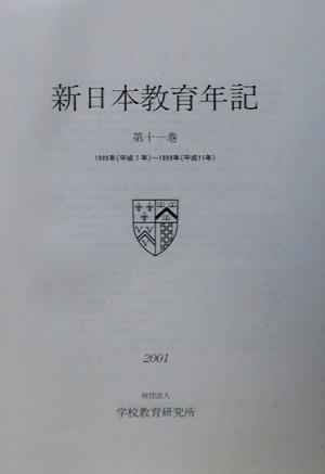 新日本教育年記(第11巻) 1995年～1999年