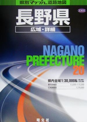 長野県広域・詳細道路地図 県別マップル20