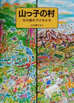 山っ子の村 北の国の子どもたち かがくのほん