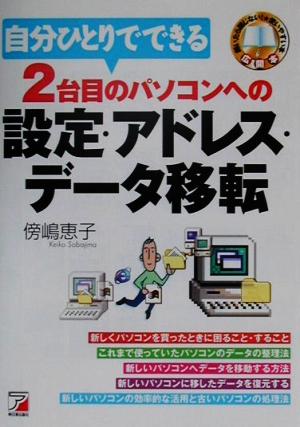 自分ひとりでできる2台目のパソコンへの設定・アドレス・データ移転 アスカコンピューター