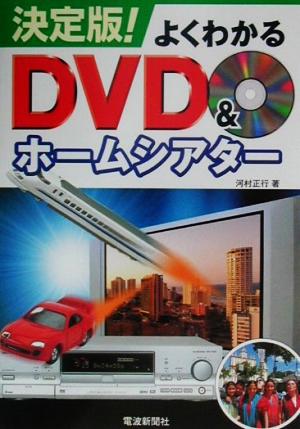 決定版！よくわかるDVD&ホームシアター 決定版！