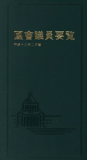 國會議員要覧(平成13年2月版)