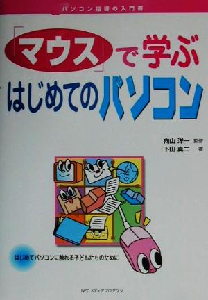 「マウス」で学ぶはじめてのパソコン デジタル先生シリーズ