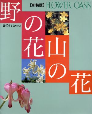 野の花山の花フラワーオアシス