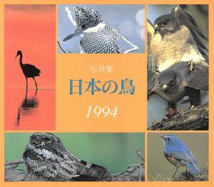 写真集 日本の鳥(1994)