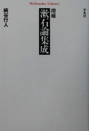 増補 漱石論集成平凡社ライブラリー402