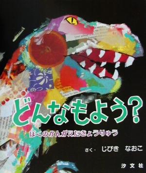 どんなもよう？ ぼくのかんがえたきょうりゅう