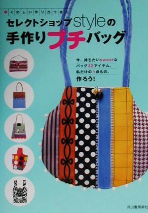 セレクトショップstyleの手作りプチバッグ