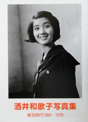 酒井和歌子写真集東宝時代1964-1976