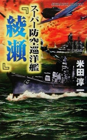 スーパー防空巡洋艦『綾瀬』連合艦隊、最後の咆哮白石ノベルス