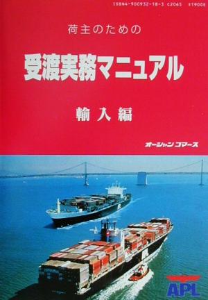 荷主のための受渡実務マニュアル 輸入編 シッピングガイド ショッピングガイド