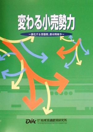 変わる小売勢力 激化する業態間、都市間競争